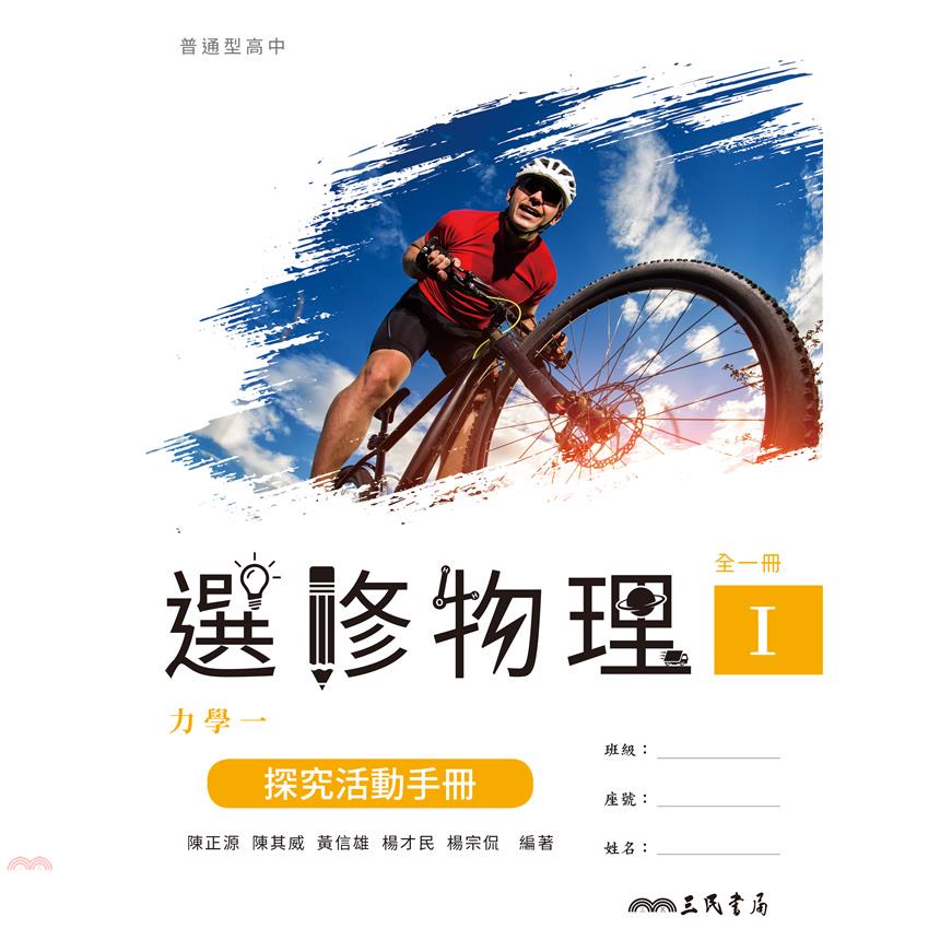 普通型高中選修物理Ⅰ探究活動手冊