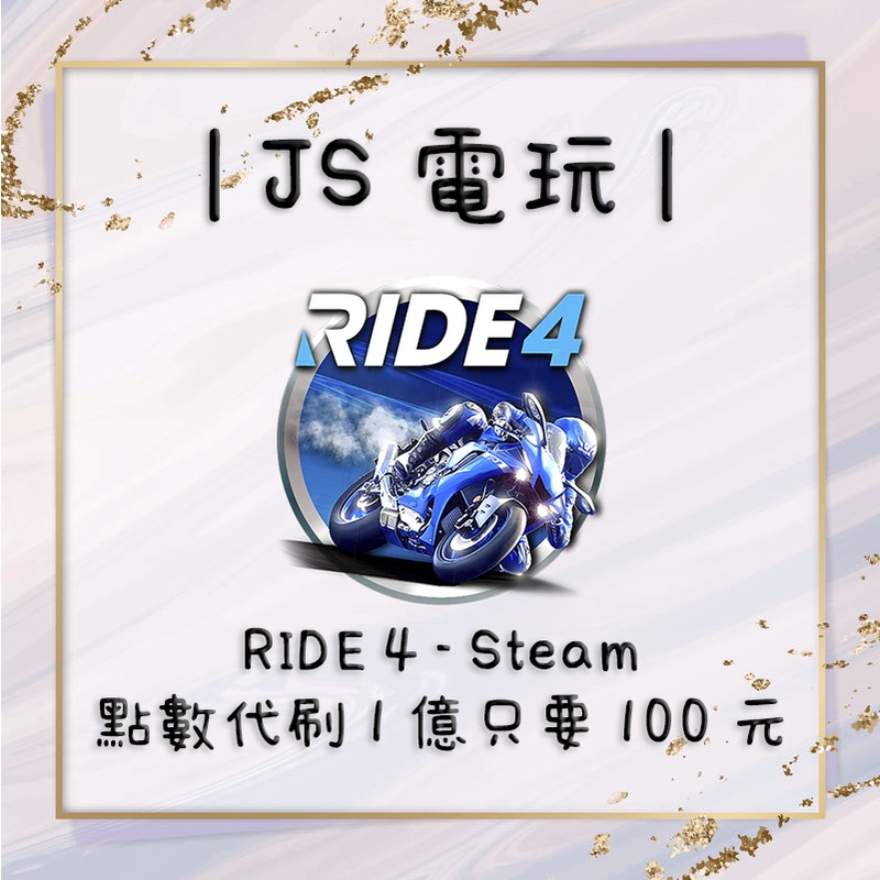 ❣️JS電玩❣️ RIDE 4 Steam版本 100元=點數1E 直接下單即可 RIDE4 點數