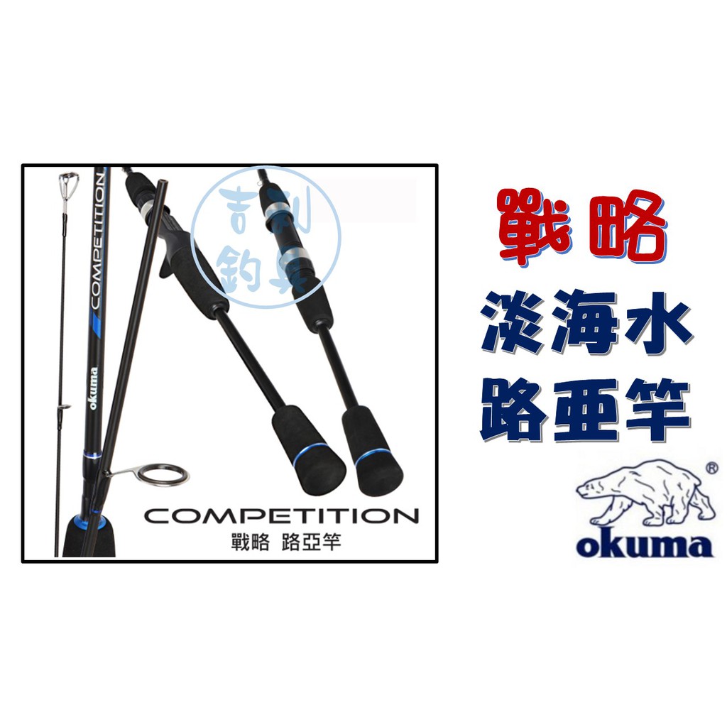 吉利釣具 Okuma 戰略淡海水全方位路亞竿 蝦皮購物