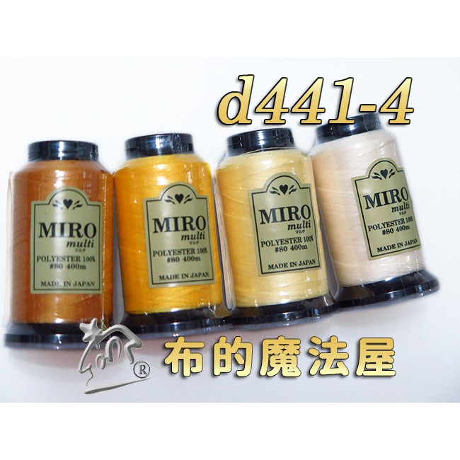 【布的魔法屋】d441-4黃系Miro-80番400m車縫拷克兩用線(日本進口miro multi,日本車線針車線)