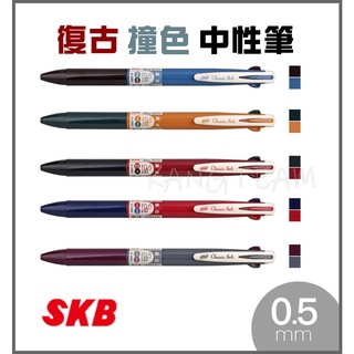 SKB文明 G-3502 速乾復古撞色中性筆 雙色按動 復古色 莫蘭迪色系 0.5mm