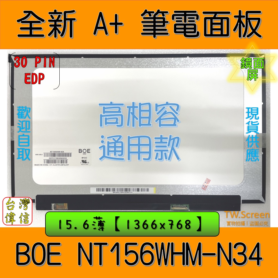 聯想 華碩 微星 ACER 微星 BOE NT156WHM-N34 面板｜筆電面板｜通用款面板｜筆記型電腦 15.6吋