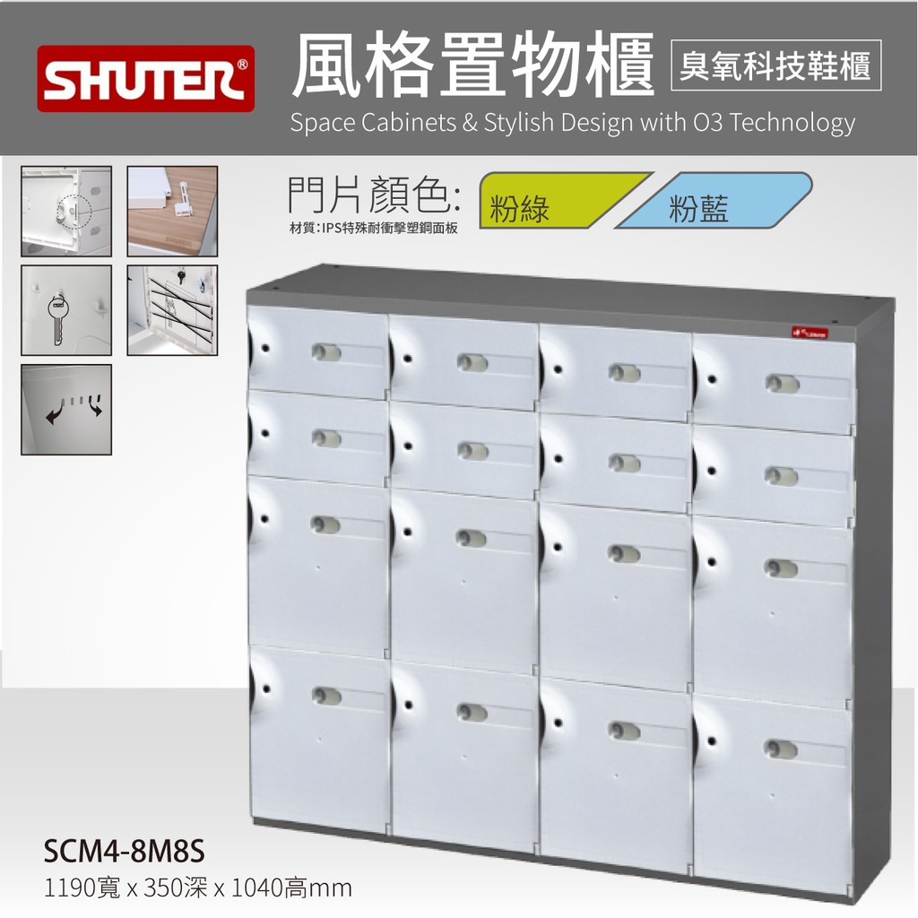 樹德 SCM4-8M8S SC風格置物櫃 臭氧科技鞋櫃 16格 鞋櫃 保管櫃 整理櫃 收納櫃