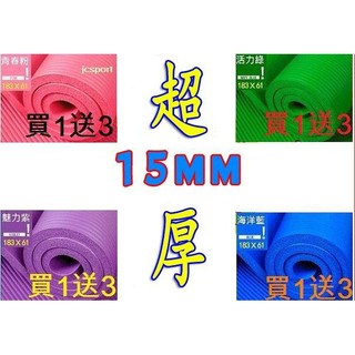 【超厚15MM瑜珈墊】．SGS認證 NBR超厚、加長183CM X61CM 遊戲墊 遊戲墊 瑜珈柱（瑜珈墊15MM）