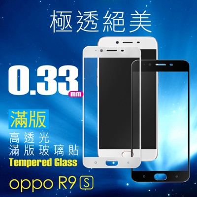 北車 捷運 Z8出口 hoda【OPPO R9s 2.5D滿版】9H 鋼化 螢幕 玻璃貼 (0.33版) 保護貼