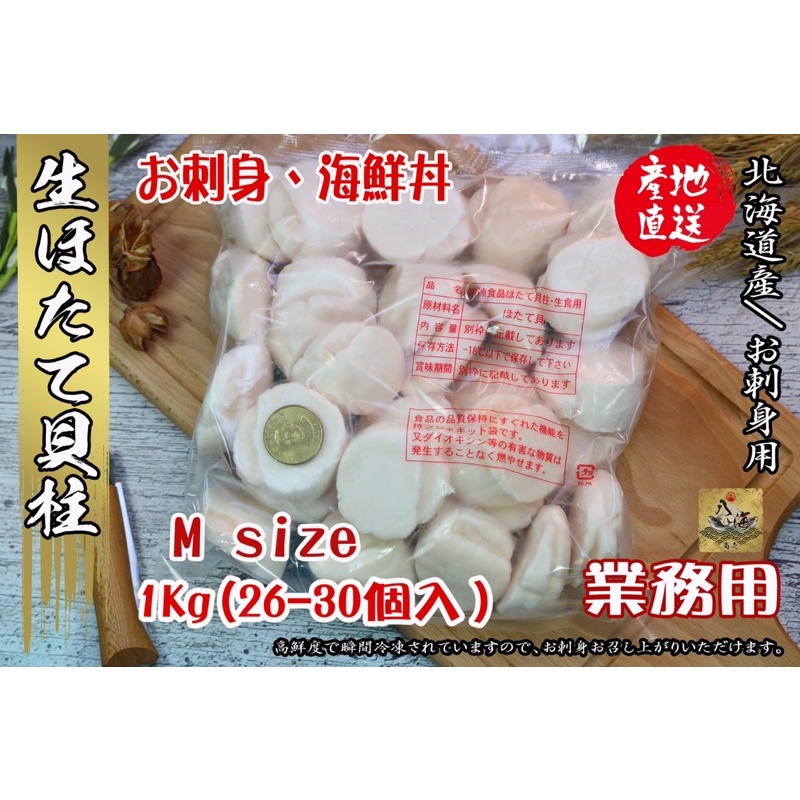 【八海商売】M日本生食干貝、ホタテ貝柱、解凍即時 、生食可、26-30顆/公斤