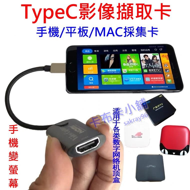 TypeC 擷取卡 HDMI 影像擷取卡 採集卡 筆電、手機當電腦螢幕 PS4 Switch MOD 機上盒 第四台