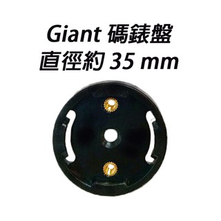 <ECO> Trigo 捷安特錶盤 Giant Base 可直上捷安特原廠支架 免修改