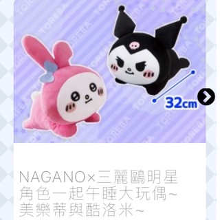 日本正版景品 三麗鷗 庫洛米娃娃 玩偶 酷洛米 Nagano x庫洛米 自嘲熊 聯名娃娃 吉伊卡哇娃娃 小可愛娃娃