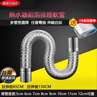 『蝦皮代開發票🎁』燃氣管 熱水器伸縮管 煤氣排氣管 囪延長軟管 強排式軟筒 鋁箔風管 排風管 鋁箔伸縮管 排氣軟管