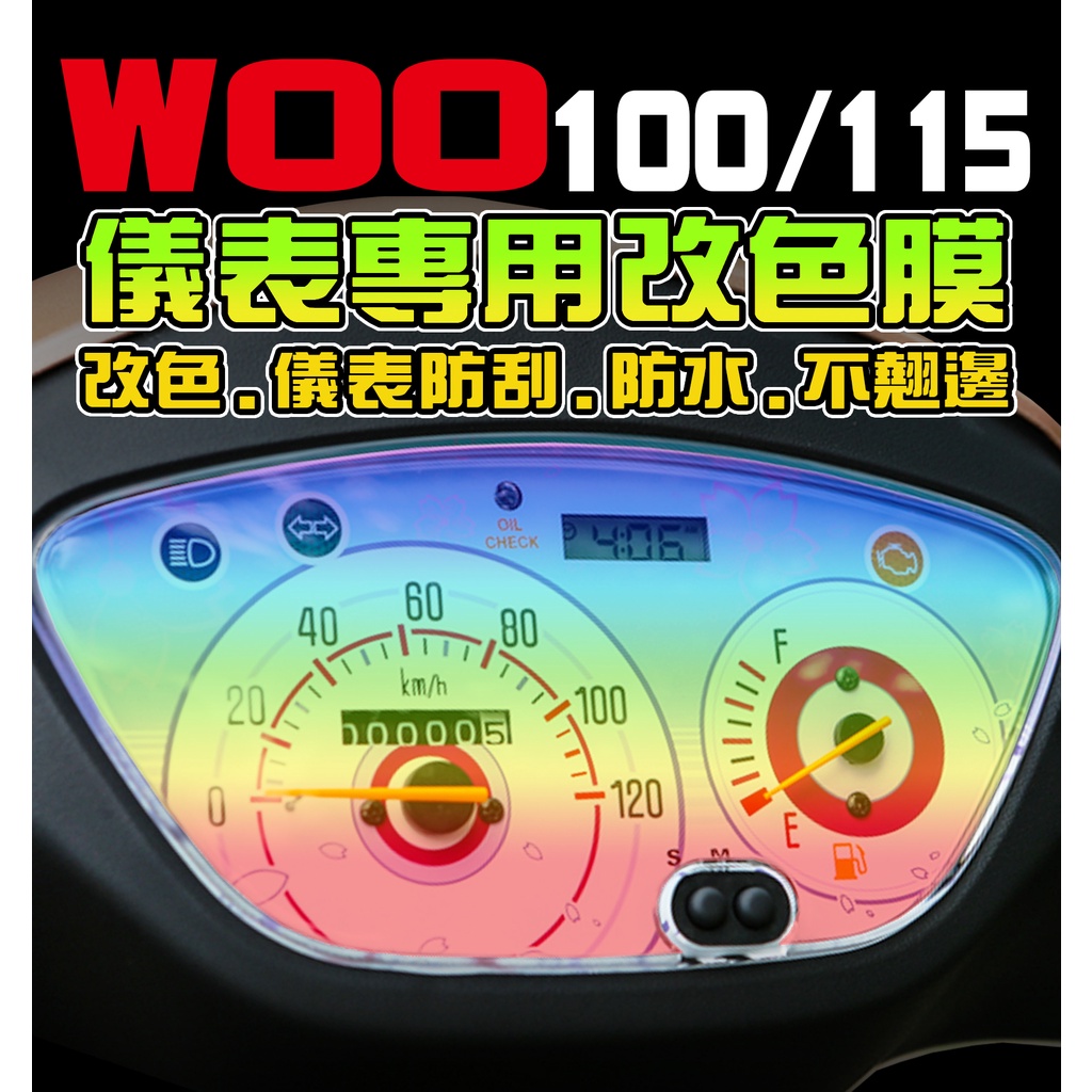 【WOO100/115 儀表貼】【犀牛皮】三陽 SYM 機車改裝/彩色貼膜/彩貼/儀表板改色