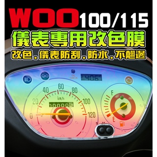 【WOO100/115 儀表貼】【耐熱曬】【犀牛皮】三陽 SYM 機車改裝/彩色貼膜/彩貼/儀表板改色