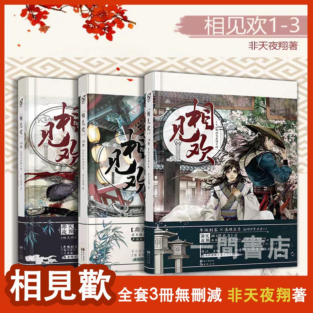 相見歡小說全套3冊 非天夜翔著 定海浮生錄全套4冊 天寶伏妖錄全套5冊 《奪夢》全套4冊 《山有木兮》《鷹奴》