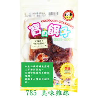 【毛屋 MAO WU】寶貝餌子 785 美味雞絲 45G 旅行嘗鮮包 台灣製造~~寵物零食~~