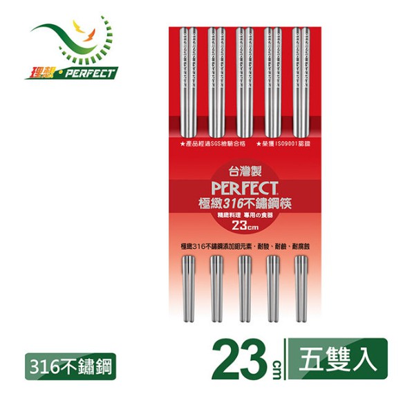 PERFECT 理想 極緻方型316不鏽鋼筷23CM(5雙入）