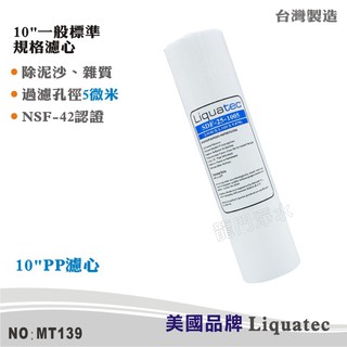 【美國Liquatec】10英吋5微米PP高品質棉質濾心 NSF42 除泥沙雜質 【龍門淨水】(MT139)