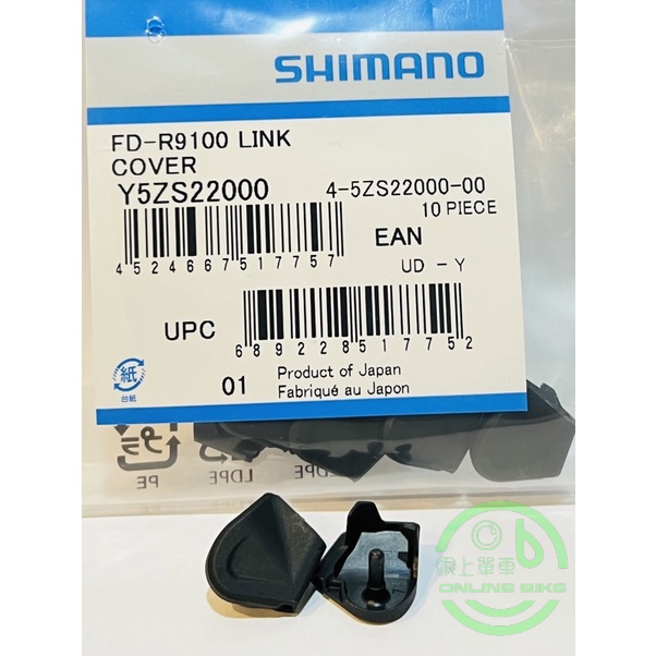 線上單車 Shimano R9100/R8000/R7000 前變上蓋 導線上蓋 中變上蓋