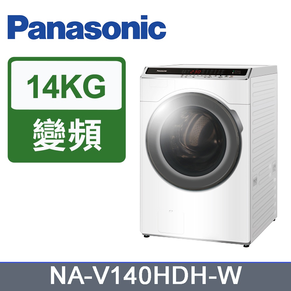 聊聊全網最低♥台灣本島運送--NA-V140HDH-W【Panasonic國際牌】14公斤變頻洗脫烘滾筒洗衣機 冰鑽白