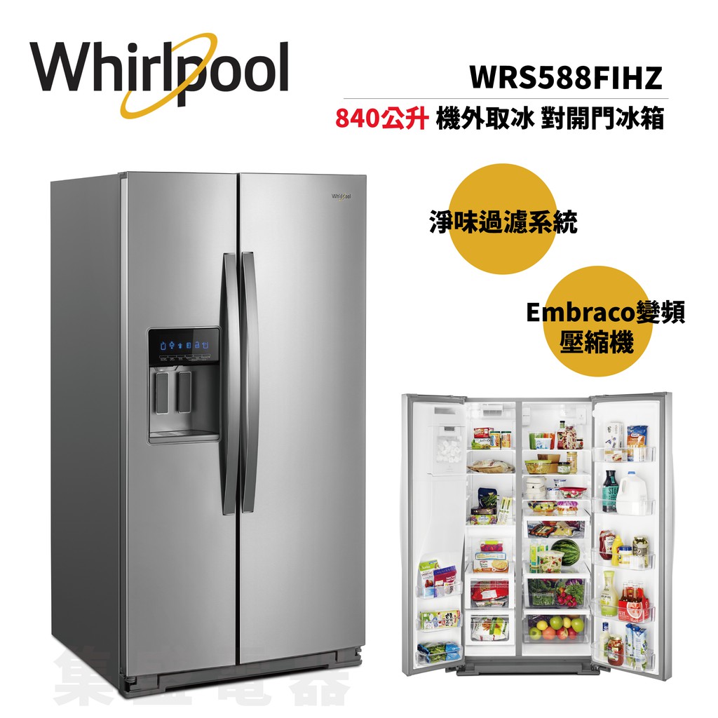 Whirlpool  惠而浦 WRS588FIHZ 【私訊可議】840公升對開門冰箱