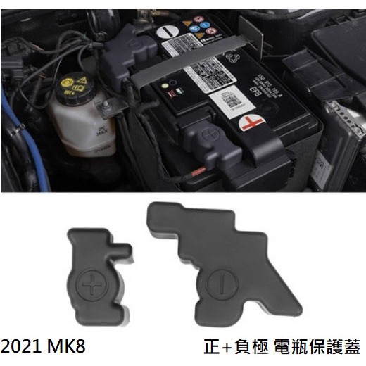 預購-【VAG】 VW-福斯-GOLF 8代/MK8-專車專用-電瓶保護蓋/電瓶蓋/保護蓋-正極、負極