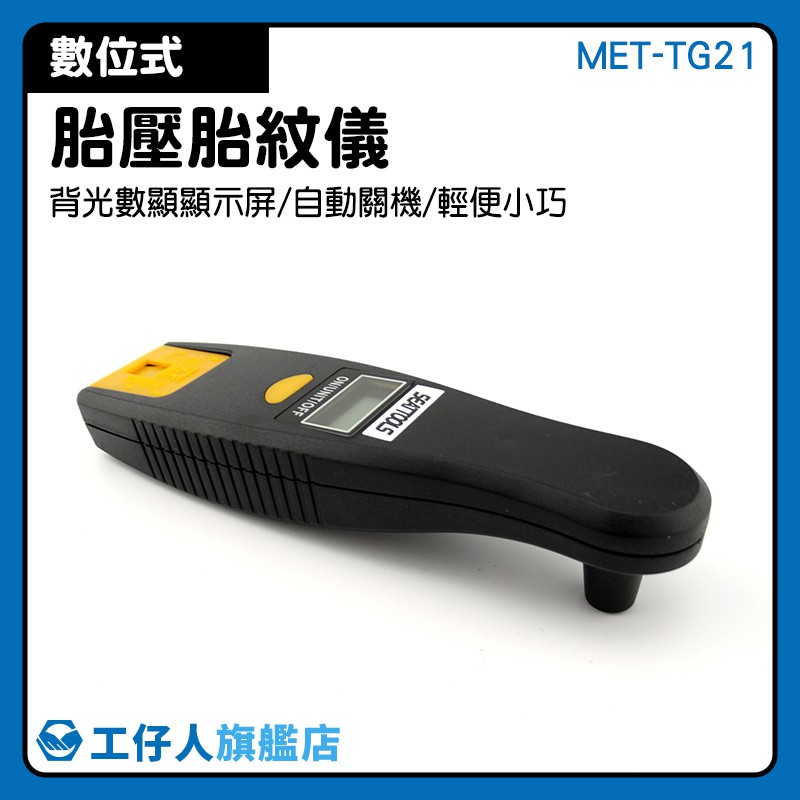 胎紋儀 數位式 MET-TG21 4種胎壓單位 可切換 顯示精準 胎紋計 量測深度 汽機車工具 汽車胎壓表 胎壓計