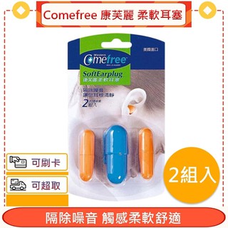 Comefree 康芙麗 柔軟耳塞 CF8817 2入/組＊愛康介護＊