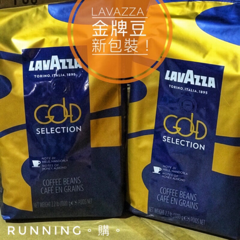 Running。購。附發票 2025/02/28 LAVAZZA GOLD SELECTION金牌咖啡豆 義式咖啡豆