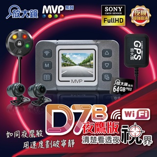 《放大鏡行車紀錄器》MVP D7B -1080P 夜鷹版 前後雙鏡頭行車紀錄器 超級電容 (內附64記憶卡)