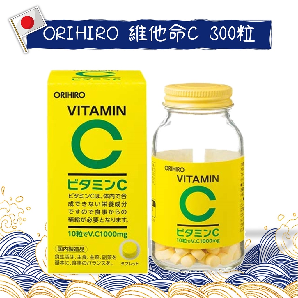🇯🇵現貨免運🇯🇵日本 ORIHIRO 維他命C 300粒/錠 長效型 維他命C 維生素C Vitamin C 日本正品