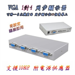 1080P 高畫質 VGA 1對4 同步顯示器 分配器 1分4 高階影像處理晶片 一主機對四螢幕 影像同步 隨接即用
