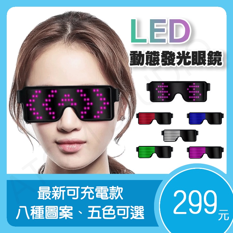 【高雄現貨】LED 動態 圖案 發光 眼鏡 可充電 聖誕趴 跨年 KTV 舞會 酒吧 派對 造型眼鏡 派對咖孔明