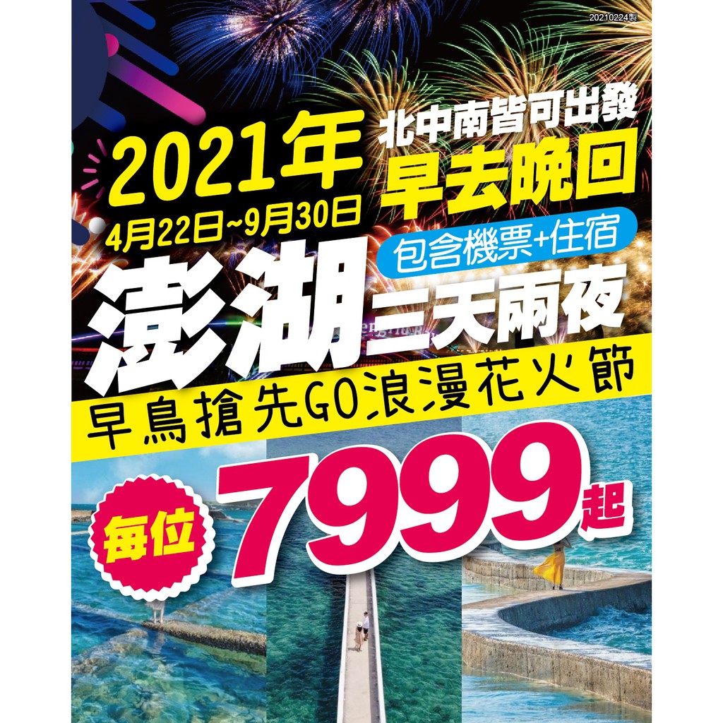 2021年4 9月北中南高出發澎湖機加酒三天兩夜早去晚回 早去午回 午去晚回行程飯店自由搭配 蝦皮購物