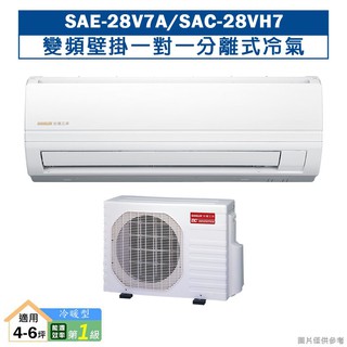 SANLUX台灣三洋SAE-28V7A/SAC-28VH7變頻壁掛一對一分離式冷氣(冷暖型)1級(含標準安裝) 大型配送