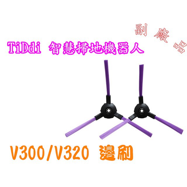 【副廠 現貨】TiDdi V320  V300 邊刷 智慧掃地機器人 另售HEPA濾網 拖布 掃地機耗材 掃地機器人配件