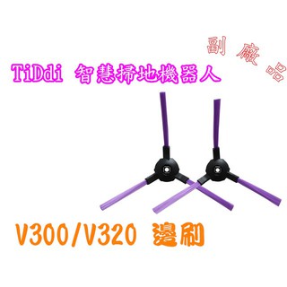 【副廠 現貨】TiDdi V320 V300 邊刷 智慧掃地機器人 另售HEPA濾網 拖布 掃地機耗材 掃地機器人配件