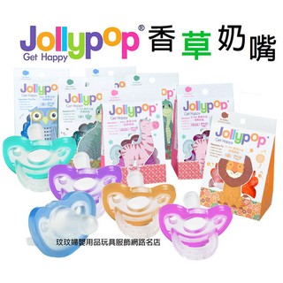 玟玟 美國 JolleyPop 香草奶嘴、安撫奶嘴 Gumdrop升級版，0-3個月、4個月以上寶寶，二個尺寸可選