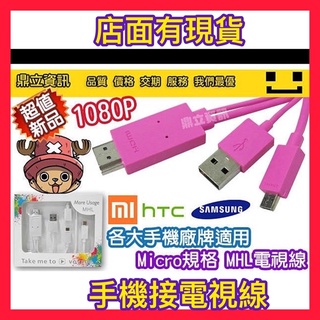 【手機電視線】彩色 MHL線 Micro USB MHL轉HDMI 5Pin/11Pin 通用款 S4 S2 NOTE2