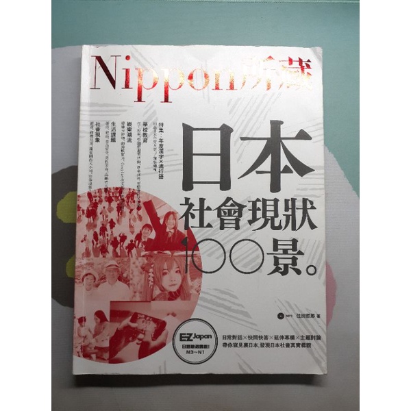 出售┆淡江大學 日文系用書 日本社會現狀100景。Nippon所藏 住田哲郎 會話課