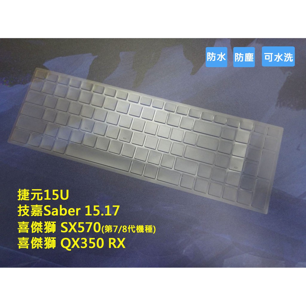 捷元15U /技嘉 Saber15.17/ 喜傑獅 SX570(第7/8代機種)/ 喜傑獅 QX350 RX 專用鍵盤膜