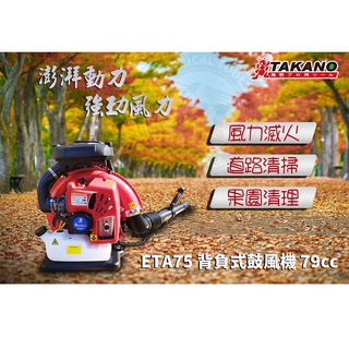 【專業吹葉機】TAKANO 高野 ETA75 二行程背負式鼓風機 吹葉機 吹風機