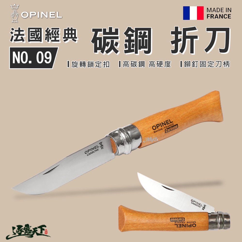 OPINEL No.09 法國經典【碳鋼】折刀 櫸木刀柄 16.8CM 戶外刀具 折疊刀 露營用具