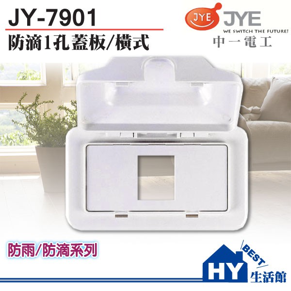 中一防雨蓋板 防滴蓋板 JY-7901/ JY-7902/ JY-7903【直式 橫式】另售國際牌開關插座《HY生活館》