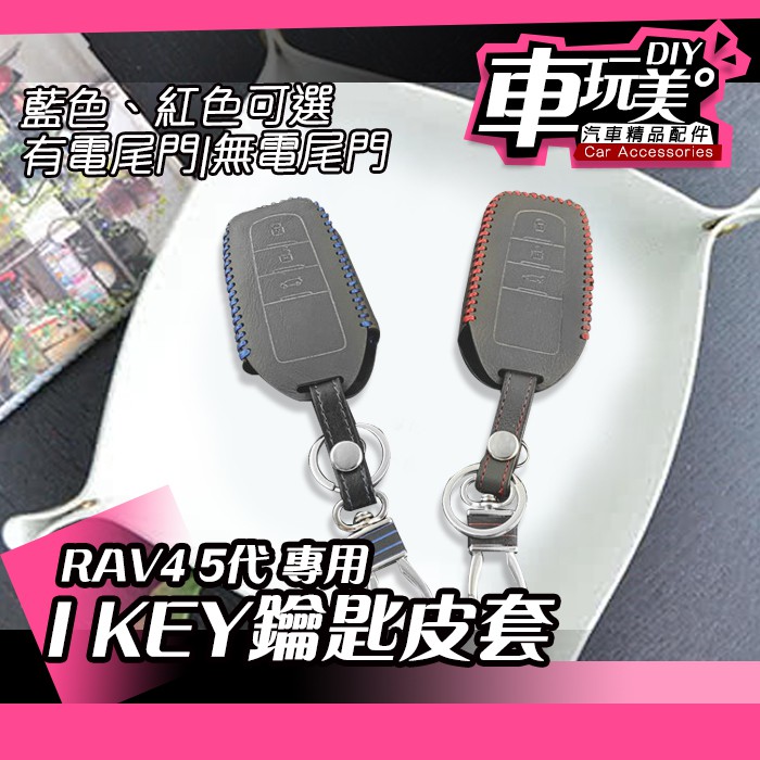 【車玩美🚘汽車精品配件】RAV4 5代 IKEY 鑰匙皮套 保護 原廠鑰匙 防刮 可掛包 鑰匙圈 DIY TOYOTA