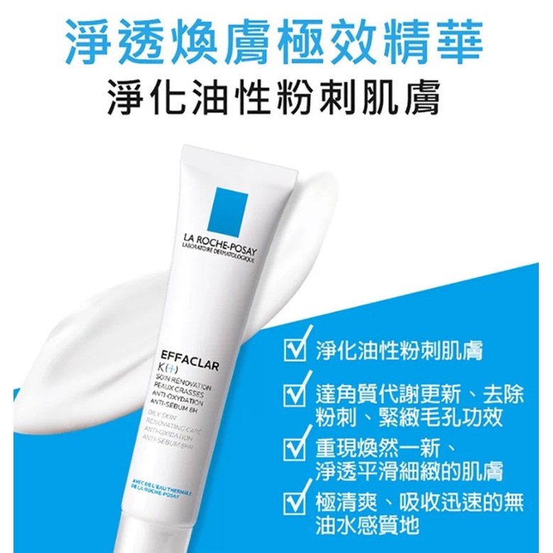 (降價 期限2023/05)La Roche-Posay 理膚寶水  淨透煥膚極效精華 40ML 粉刺肌適用