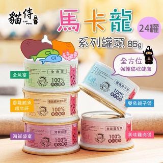 【貓侍Catpool】升級版馬卡龍系列貓罐頭85g(24入)