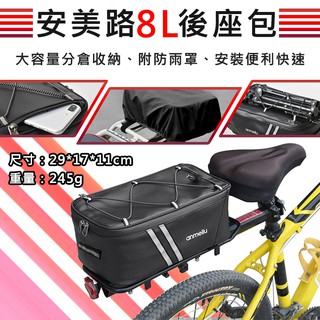 趴兔@安美路8L後座包 腳踏車包 防潑水 附防雨罩 大容量貨架包 後座包騎行裝備 防水雙拉鏈 自行車馱包 環島 旅行