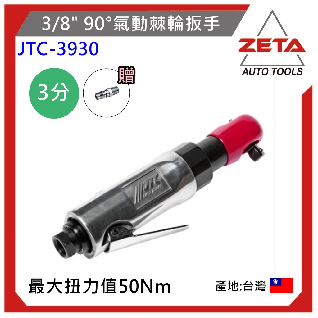 現貨免運【ZETA汽車工具】JTC-3930 3/8" 90°氣動棘輪扳手 3分 90度 15度萬向 氣動棘輪板手 板手