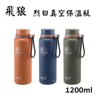 【Jack wolfskin 飛狼】TAN烈日拉提真空保溫杯 1200ml 保溫杯 外出杯 手提杯 不鏽鋼 JW-836