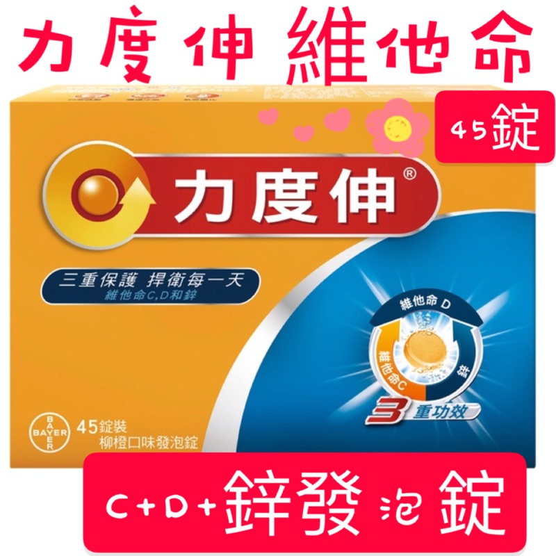 現貨 45錠 Redoxon力度伸維他命c D 鋅發泡錠c D 鋅發泡錠發泡錠力度伸發泡錠維他命發泡錠 蝦皮購物