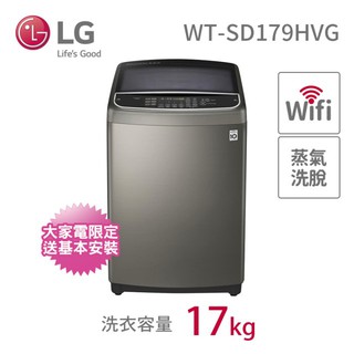 【匯訂1千★貨到付款】LG 樂金17公斤蒸氣直立式變頻洗衣機(WT-SD179HVG)
